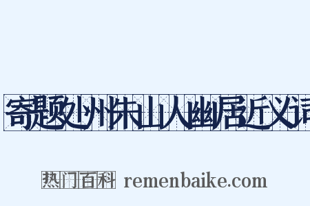 寄题处州朱山人幽居近义词是什么意思的图片